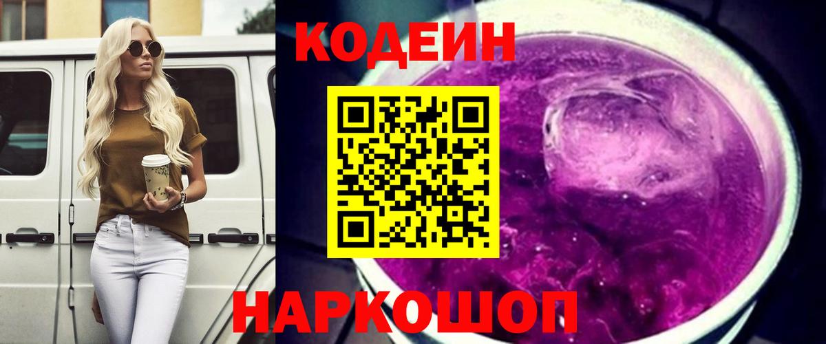 Codein Purple Drank Ступино